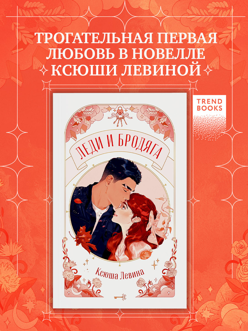Леди и Бродяга