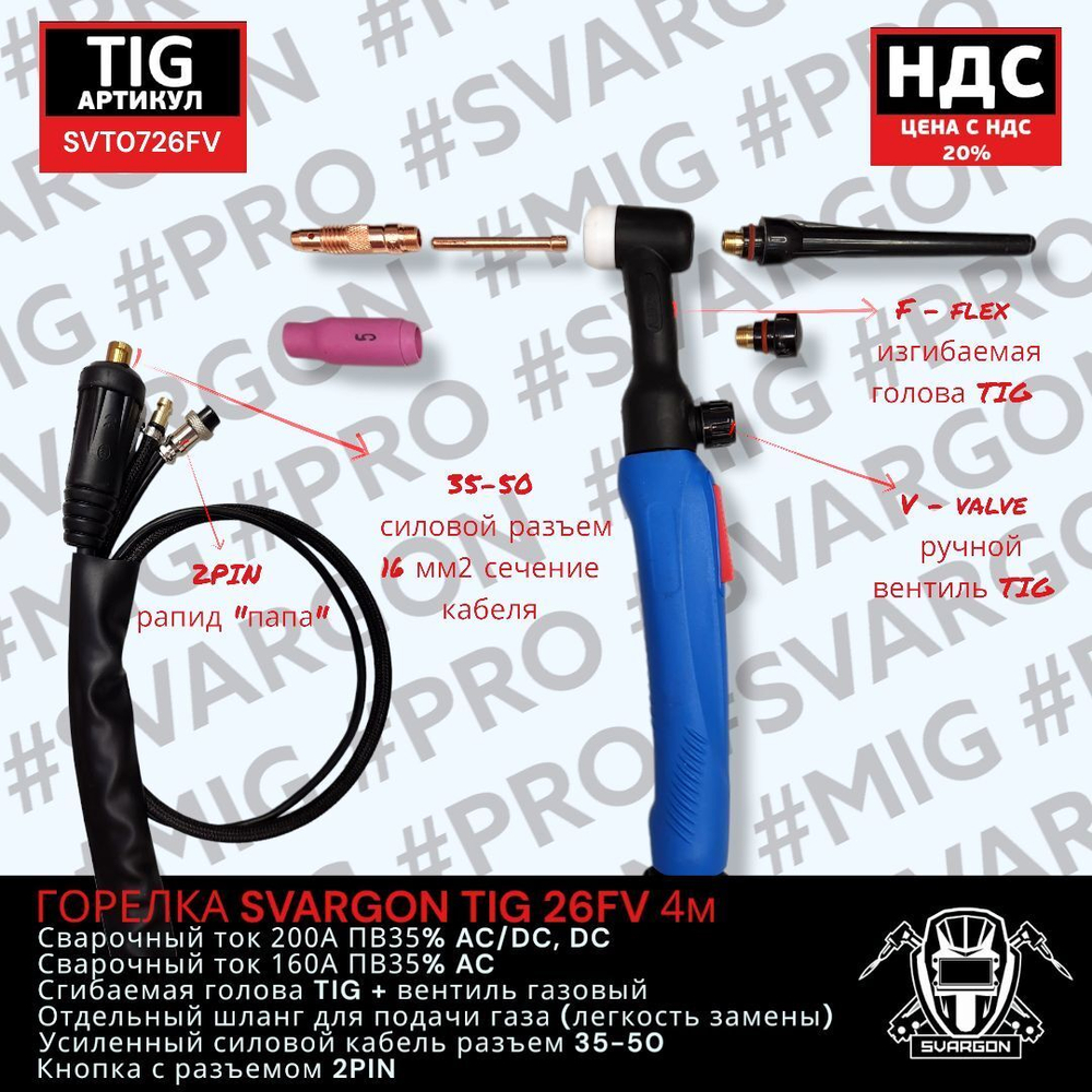 Горелка SVARGON TIG 26FV 4м SVT0726FV