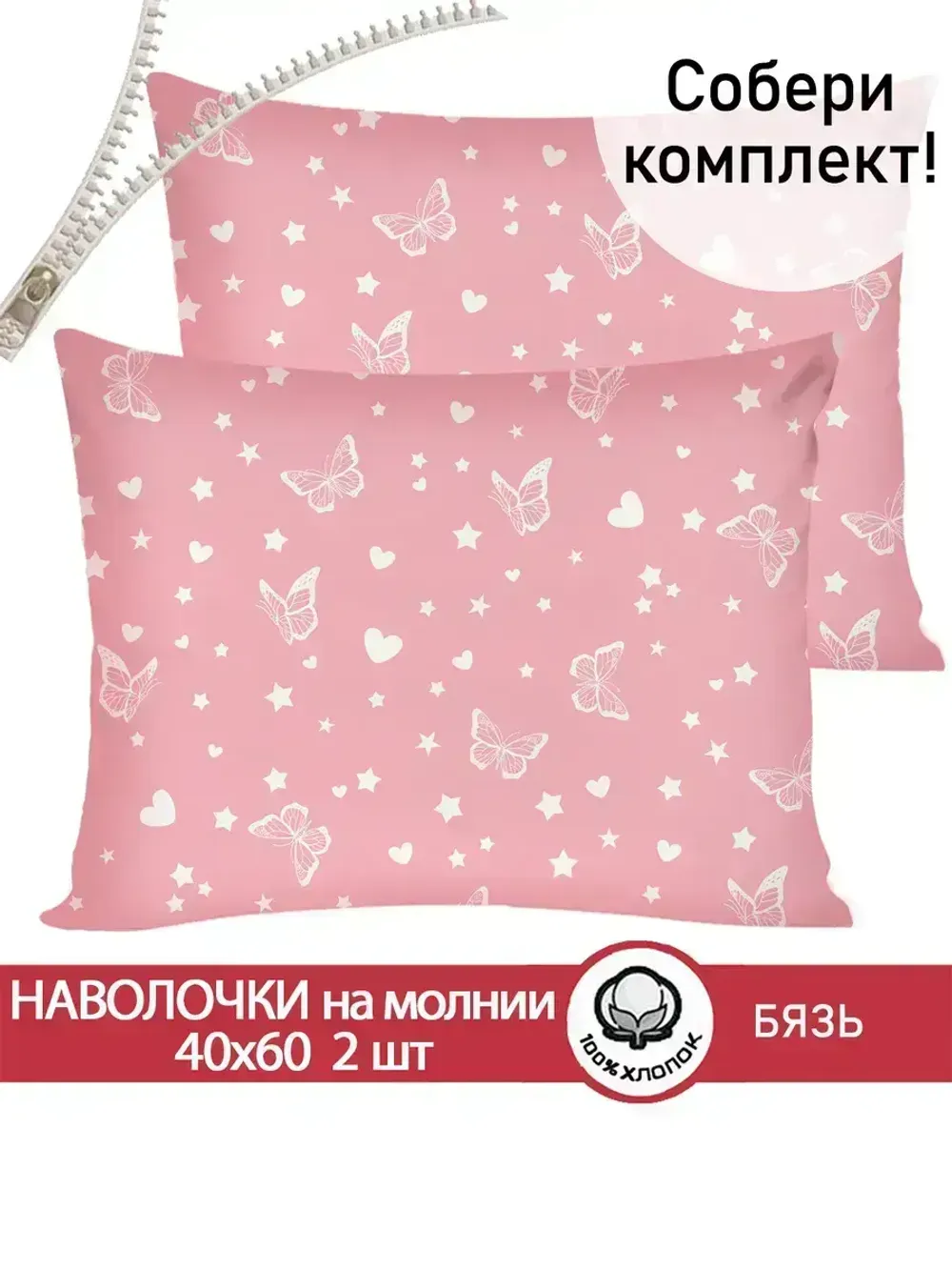 Наволочка комплект 2шт бязь Сказка "Бабочки на розовом" 40x60 см на молнии