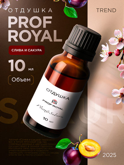 Парфюмерная отдушка Prof-Royal "Plum&Sakura", бесцветная, для свечей, мыла, диффузоров