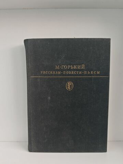 М. Горький. Рассказы. Повести. Пьесы