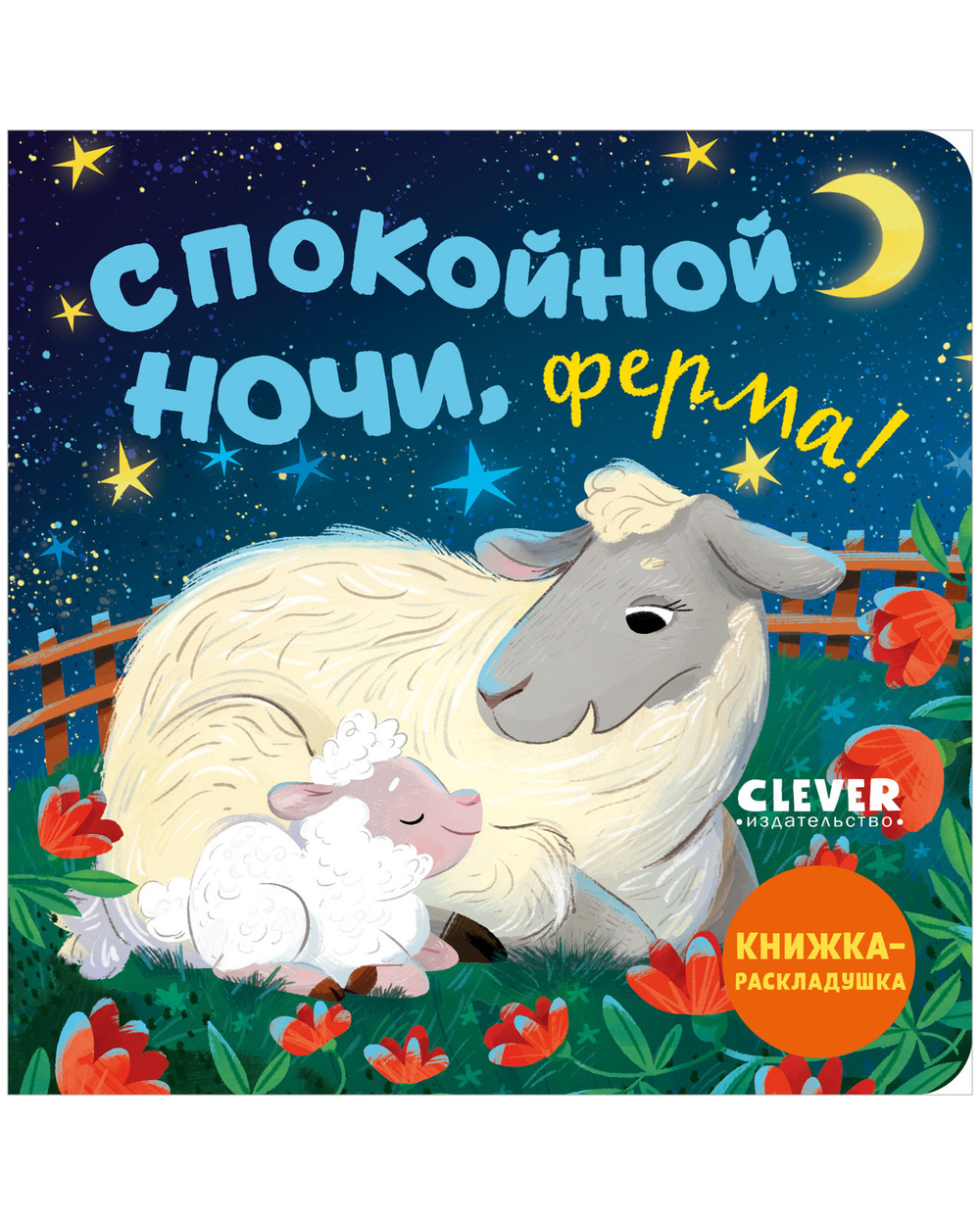 Книжка с окошками. Спокойной ночи, ферма! Книжка-раскладушка