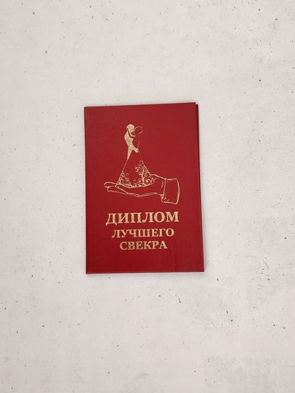 Диплом лучшего свёкра