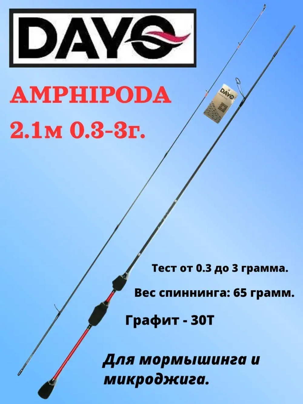 Спиннинг AMPHIPODA 0,3-3 гр
