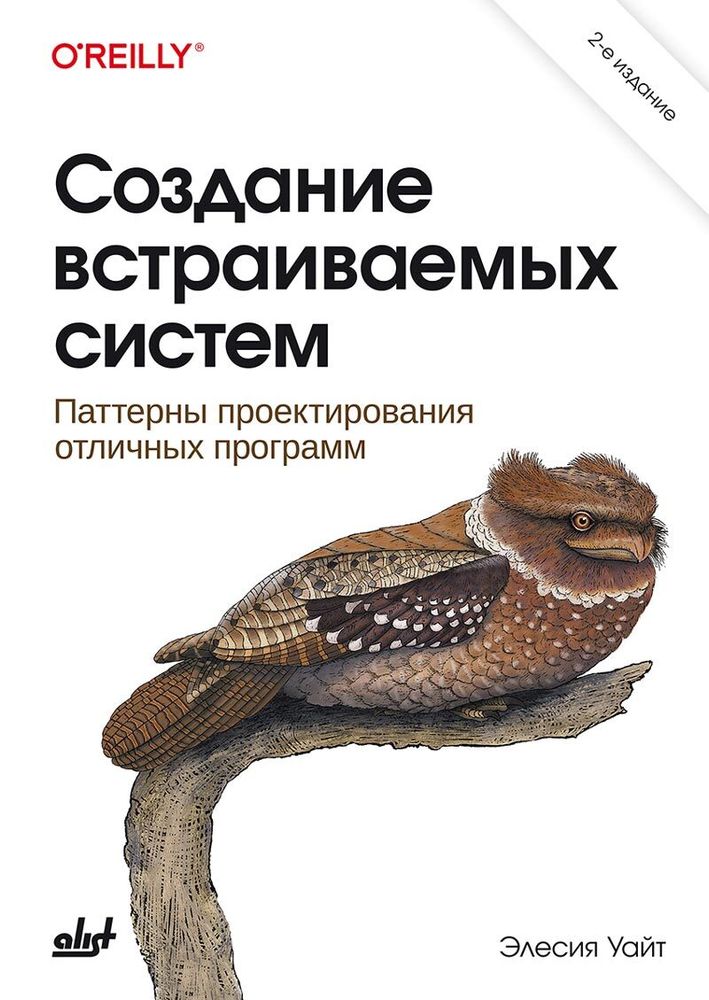 Книга: Уайт Эл. &quot;Создание встраиваемых систем: паттерны проектирования отличных программ, 2-е изд.&quot;