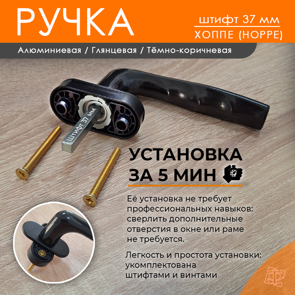 Ручка Хоуп коричневая, штифт 37мм