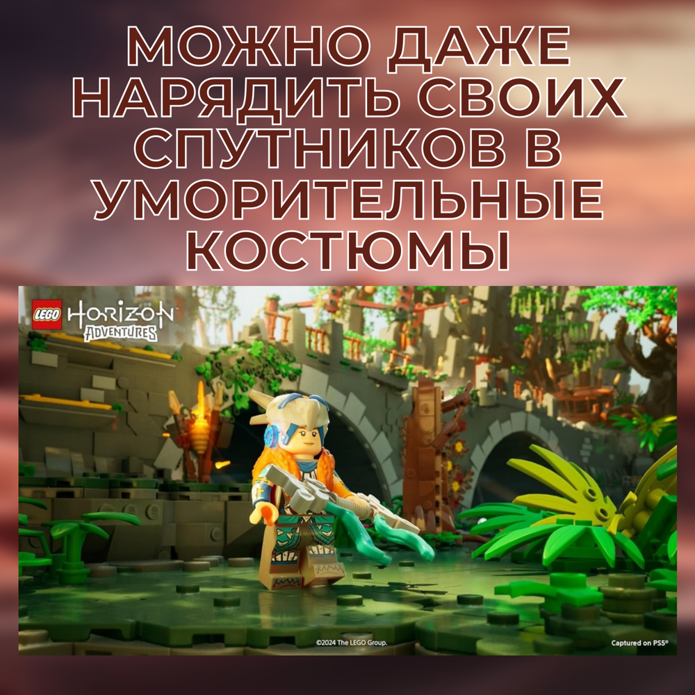 Игра LEGO Horizon Adventures (Playstation 5, PS5, Русская версия)