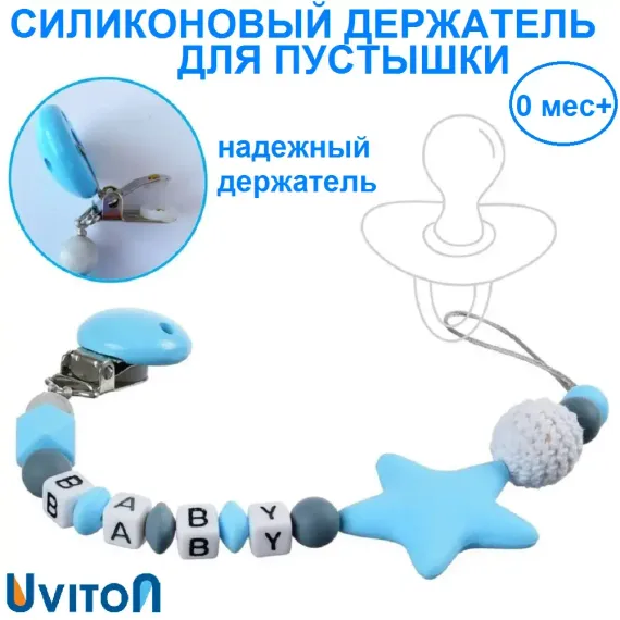 Клипса для пустышки Uviton в ассортименте