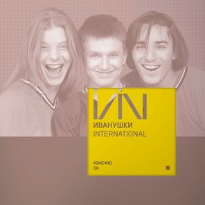 Иванушки International / Конечно Он (Coloured Vinyl)(LP)