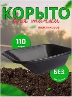 Корыто для тачки садовой пластик 110л