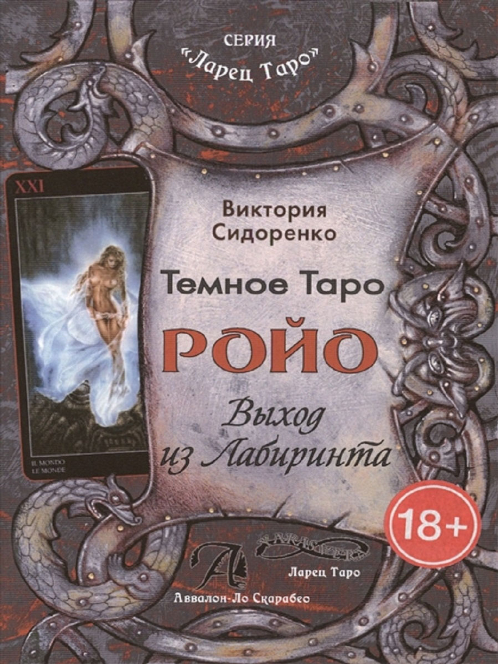 Тёмное Таро Ройо. Выход из лабиринта