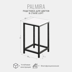 Подставка напольная для цветов PALMIRA loft, белая, этажерка для комнатных растений металлическая лофт, 51х30х30 см, ГРОСТАТ