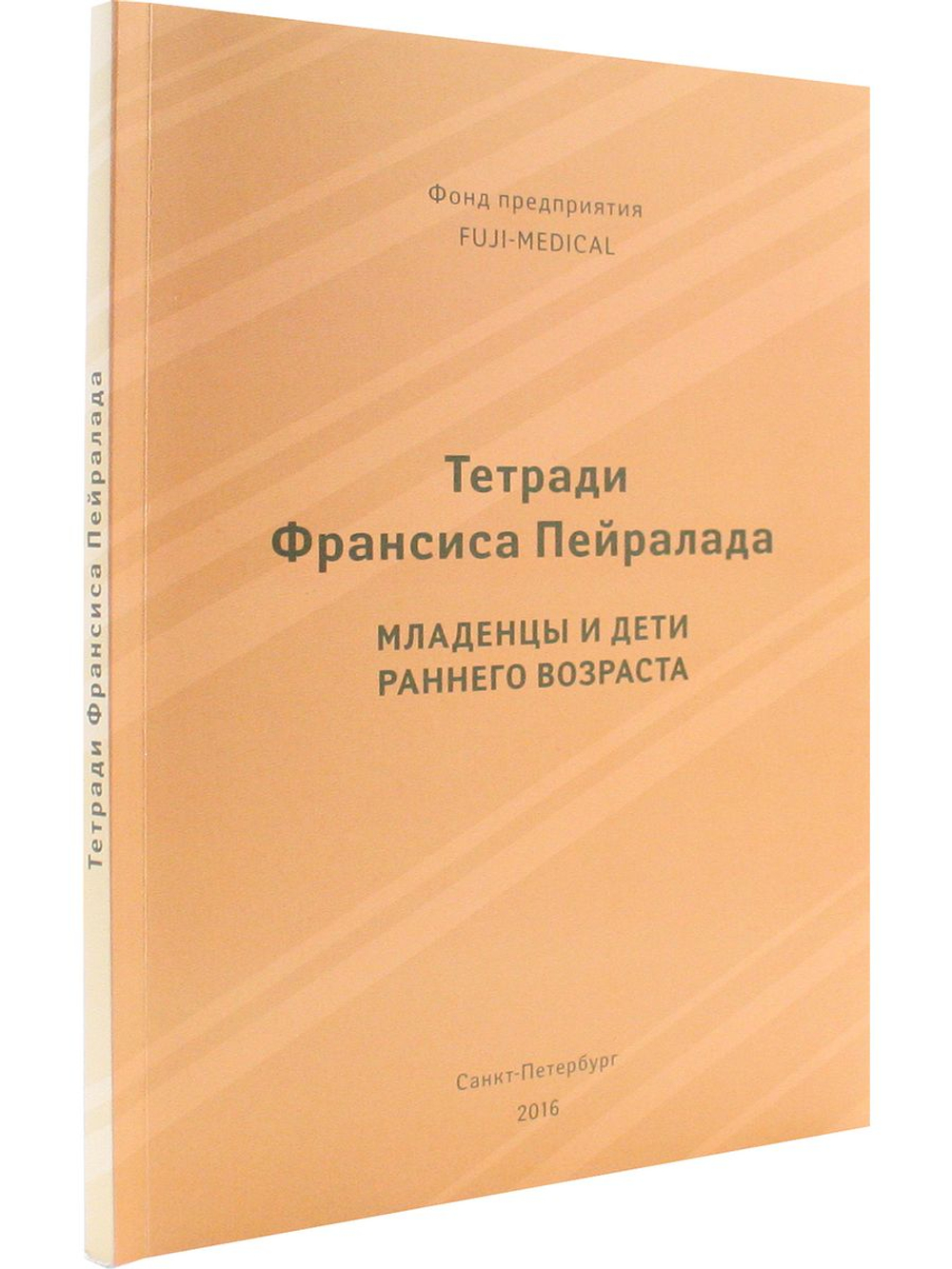 Тетради Франсиса Пейралада. Младенцы и дети раннего возраста. (Тетрадь 2)