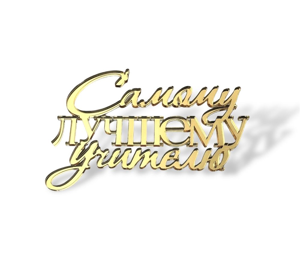 Топпер на торец &quot;Самому лучшему учителю&quot; 10см