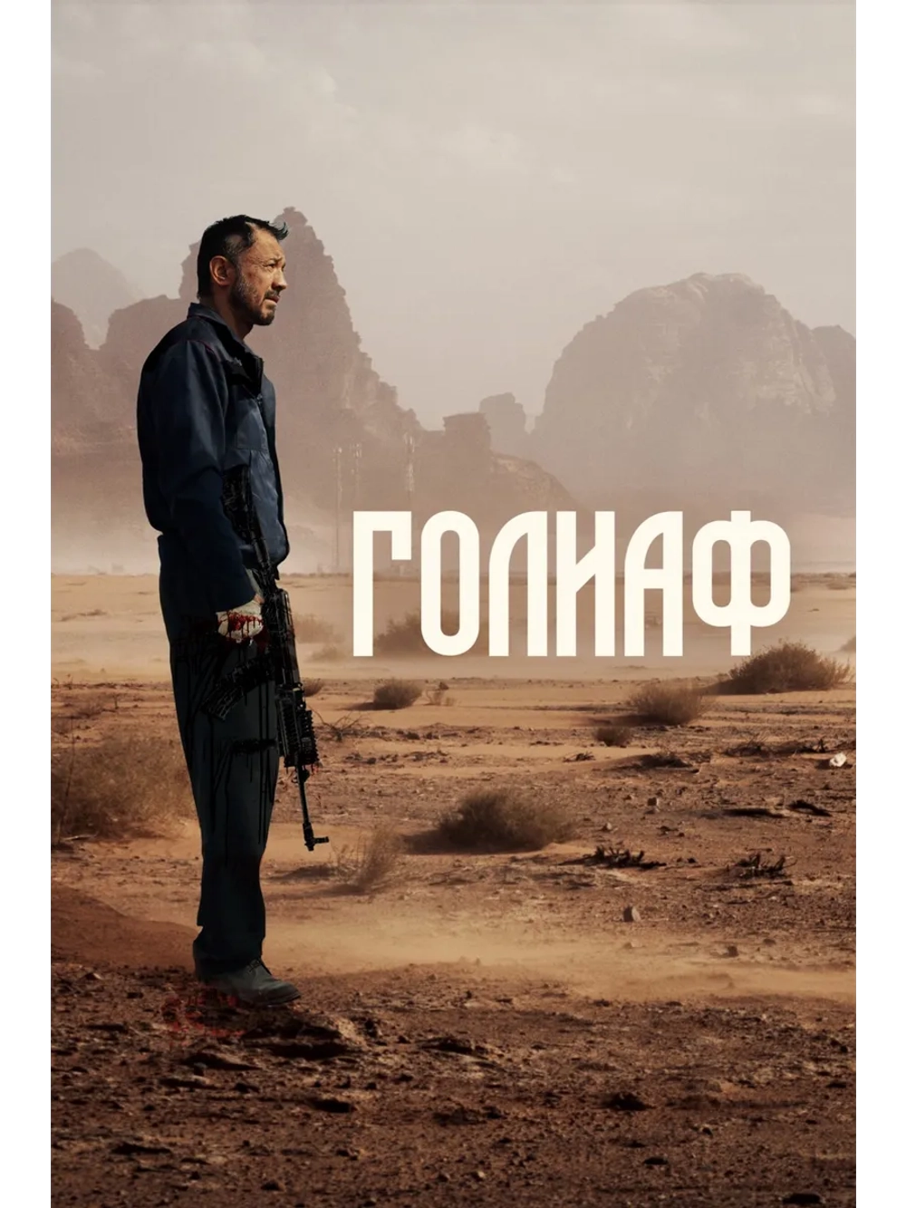 Голиаф (2022) (DVD-R)