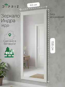 Зеркало настенное, 62х158, Индра, в ванную и прихожую, в полный рост, белый, Dipriz