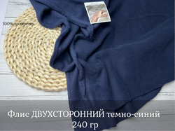 Флис двухсторонний ТЕМНО-СИНИЙ