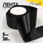 Лента Атласная 5см х 28м Сатин (Черный)