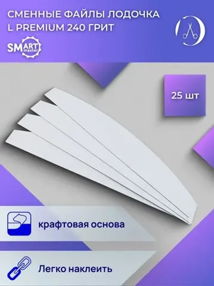 Файлы ЛОДОЧКА L PREMIUM белые 25 шт абразивность P240