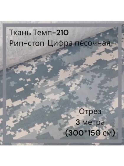 Ткань для спецодежды Темп-210 Рип-стоп