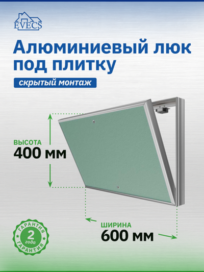 Люк ревизионный D Ceramo Base 600х400 скрыт.монтаж съемный алюминий EVECS