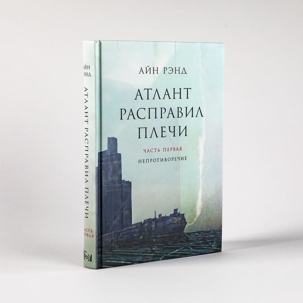 Атлант расправил плечи. Айн Рэнд (3-и книги)