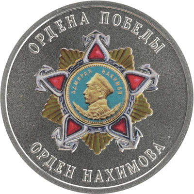 РОССИЯ, 2025, ЖЕТОН «ОРДЕН НАХИМОВА»
