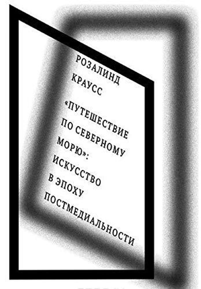 Путешествие по Северному морю: искусство в эпоху постмедиальности