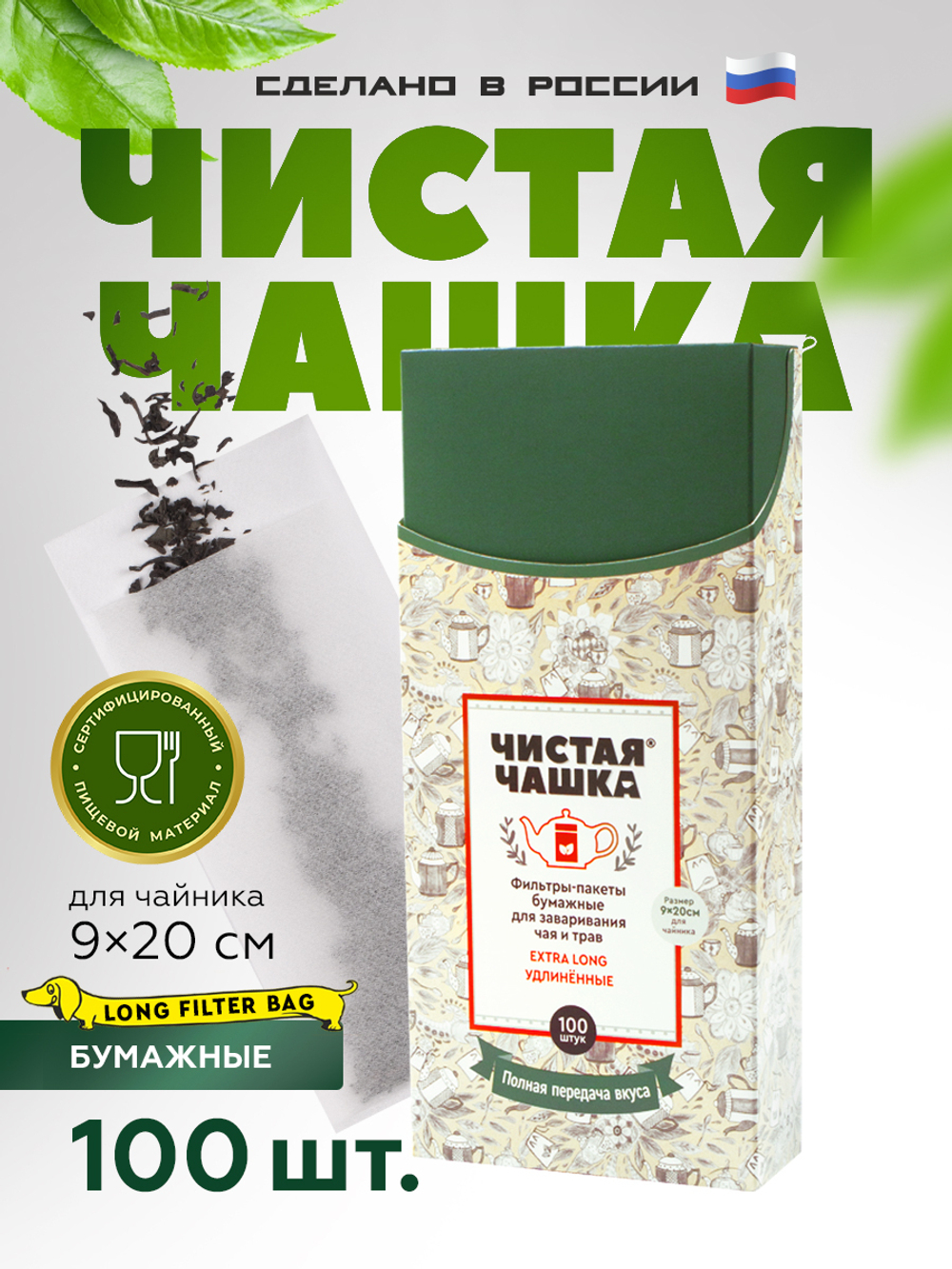 Фильтр-пакеты для заваривания чая и трав бумажные "Чистая чашка", 9 х20 см., 100 шт.