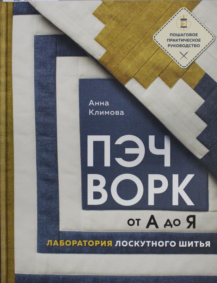 ПЭЧВОРК от А до Я. Лаборатория лоскутного шитья. Пошаговое практическое руководство