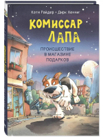 Комиссар Лапа. Происшествие в магазине подарков