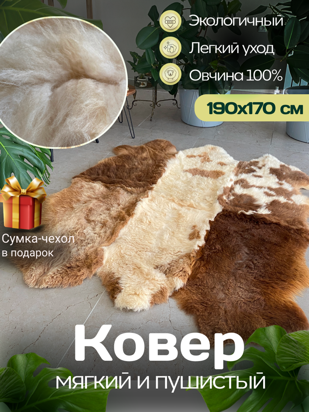 Ковер шкура натуральная овчина Меховой
