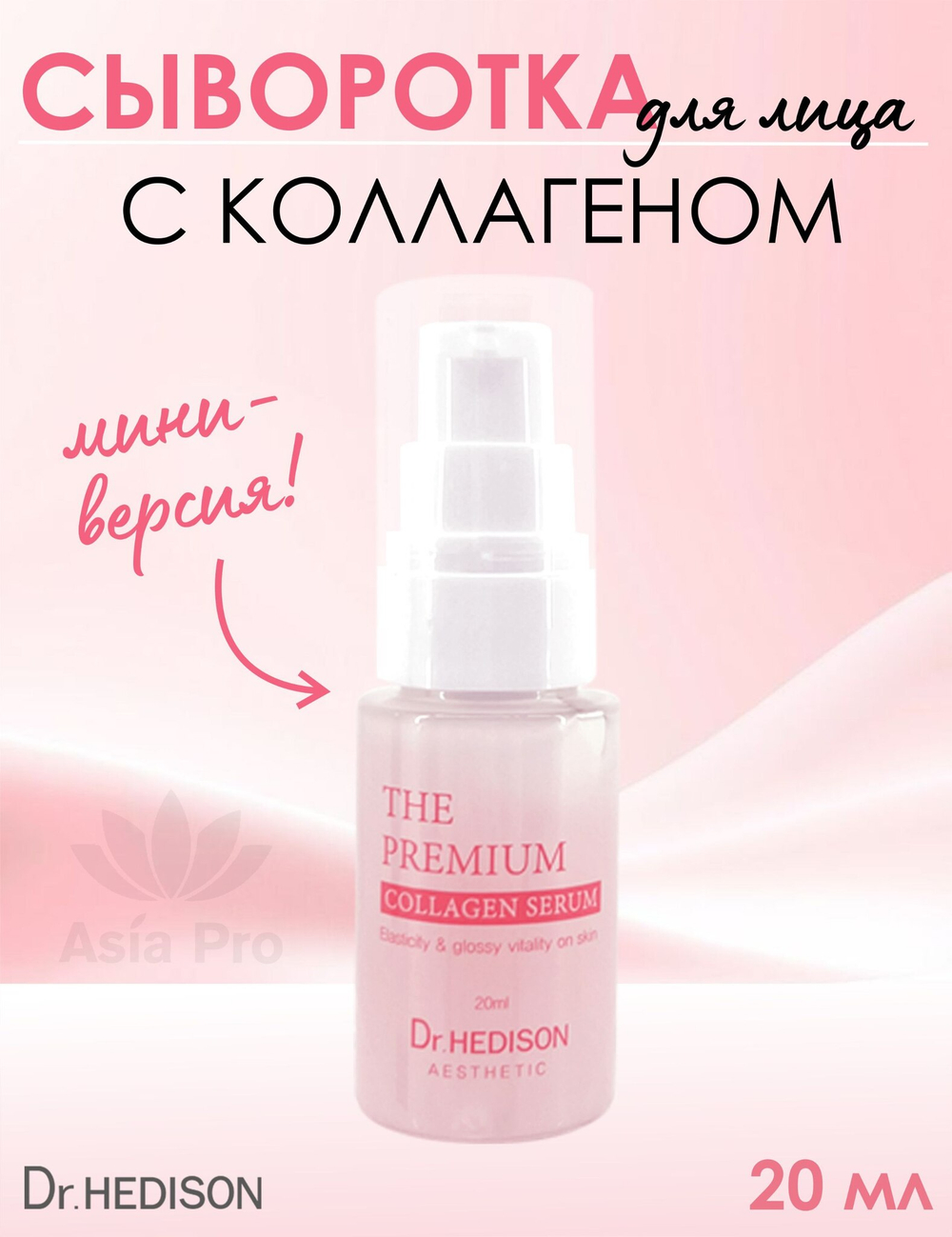 Сыворотка Dr.Hedison Premium Collagen Serum, 50мл