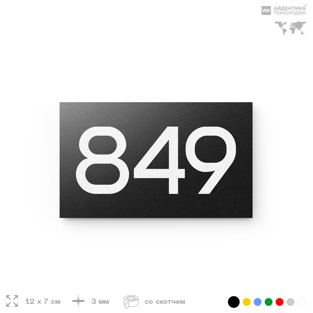Номер на дверь 849, табличка на дверь для офиса, квартиры, кабинета, аудитории, склада, черная 120х70 мм, Айдентика Технолоджи