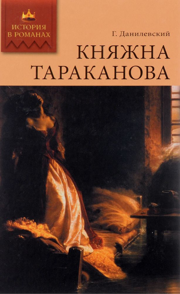 Княжна Тараканова