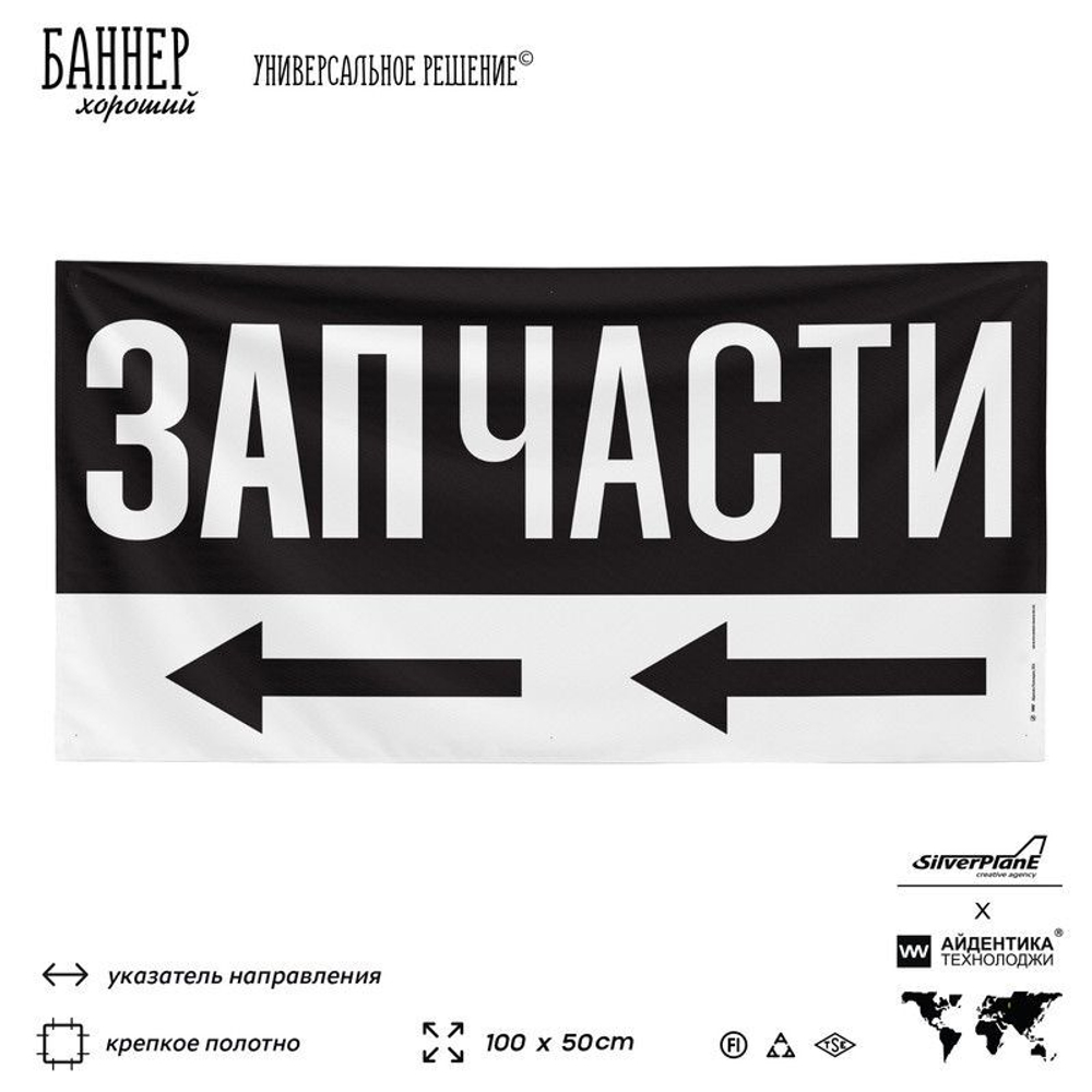 Рекламная вывеска баннер ЗАПЧАСТИ, для автосервиса, Silver Plane x Айдентика Технолоджи