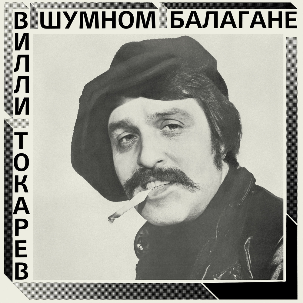 LP: Вилли Токарев — «В шумном балагане» (1981/2021) [Black Vinyl]