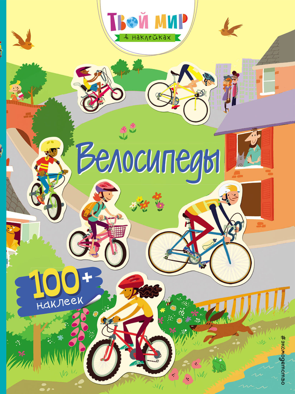 Велосипеды (с наклейками)_