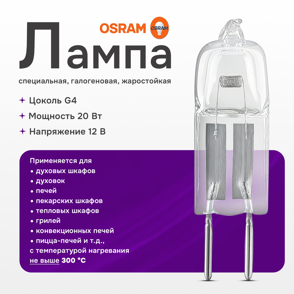 64428 Osram Лампа для духового шкафа /печи HALOSTAR OVEN 20W 12V G4 450°C галогеновая