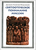 Святоотеческое понимание миссии. Диакон Георгий Максимов