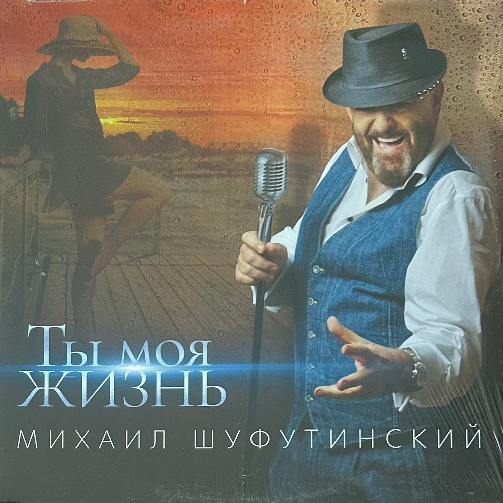 Михаил Шуфутинский ‎– Ты Моя Жизнь (Россия 2021г.)