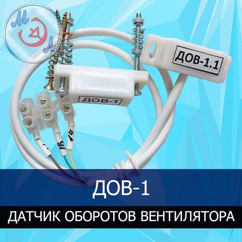 Датчик оборотов вентилятора для инкубатора