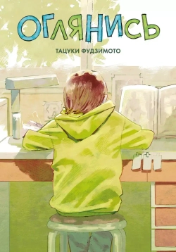 Оглянись (манга)