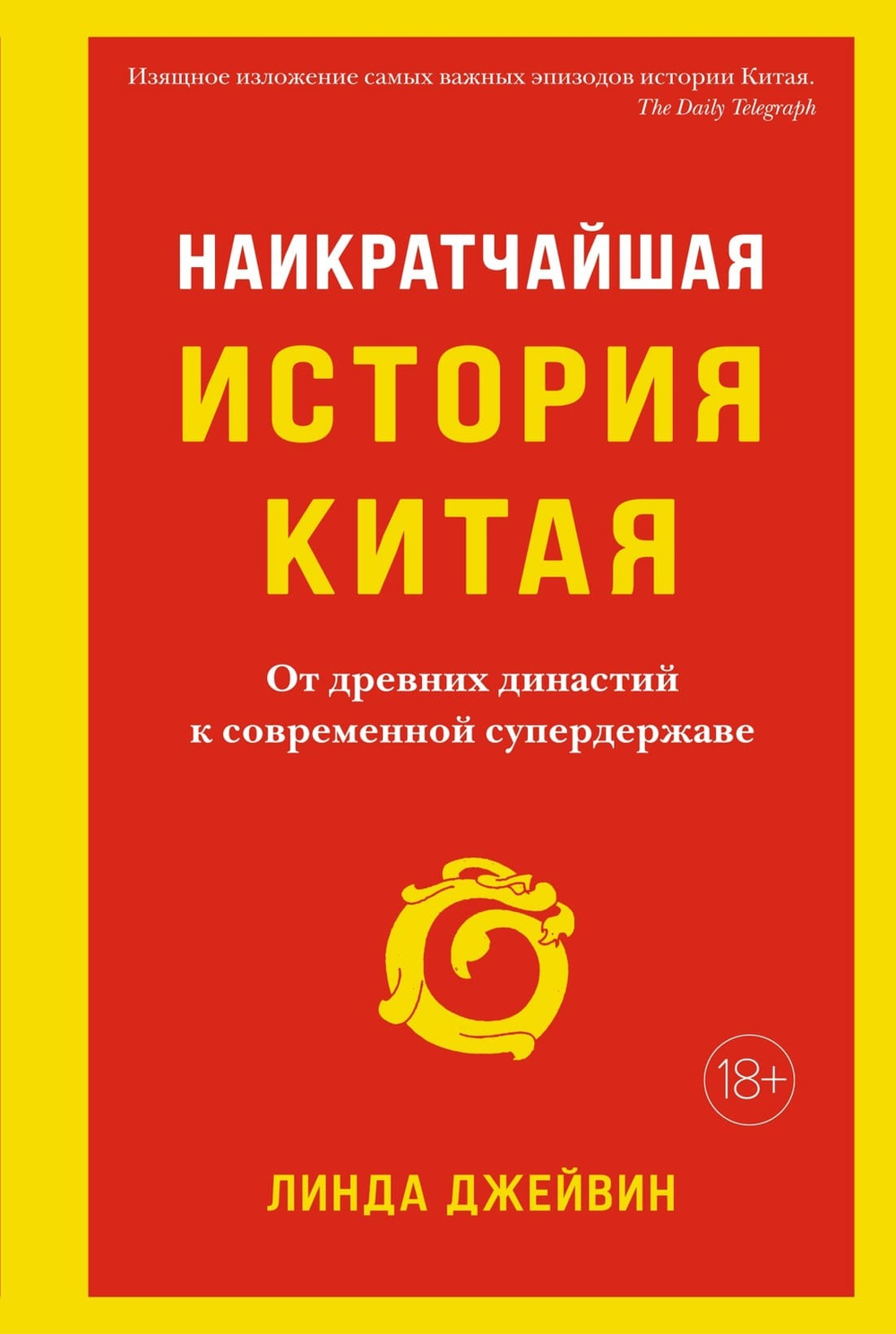 Наикратчайшая история Китая. От древних династий к современной супердержаве. Линда Джейвин