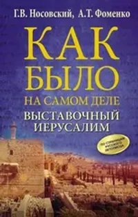 ВЫСТАВОЧНЫЙ ИЕРУСАЛИМ