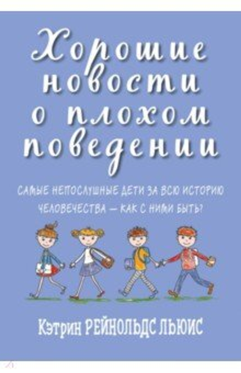 Хорошие новости о плохом поведении. Самые непослушные дети за всю историю человеч. - как с ними быть