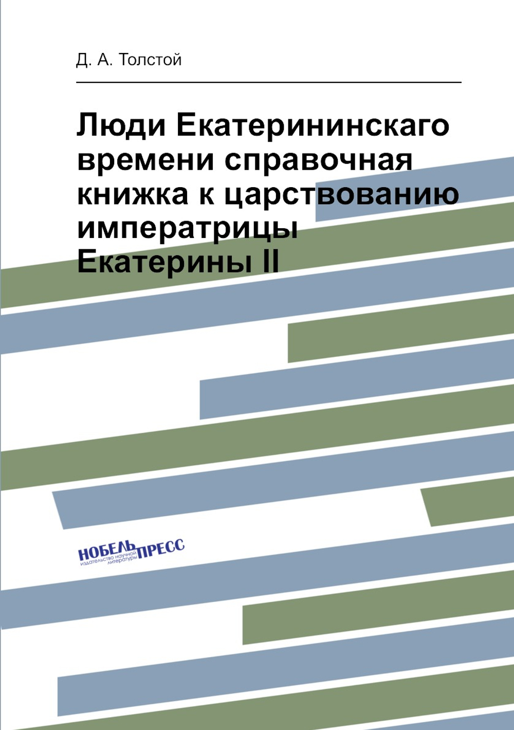 Люди Екатерининскаго времени справочная книжка к царствованию императрицы Екатерины II | Д. А. Толстой