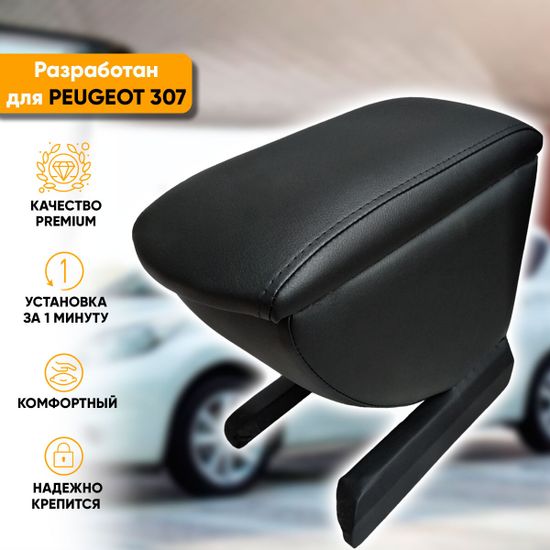 Подлокотник Peugeot 307 (2001-2008) из экокожи