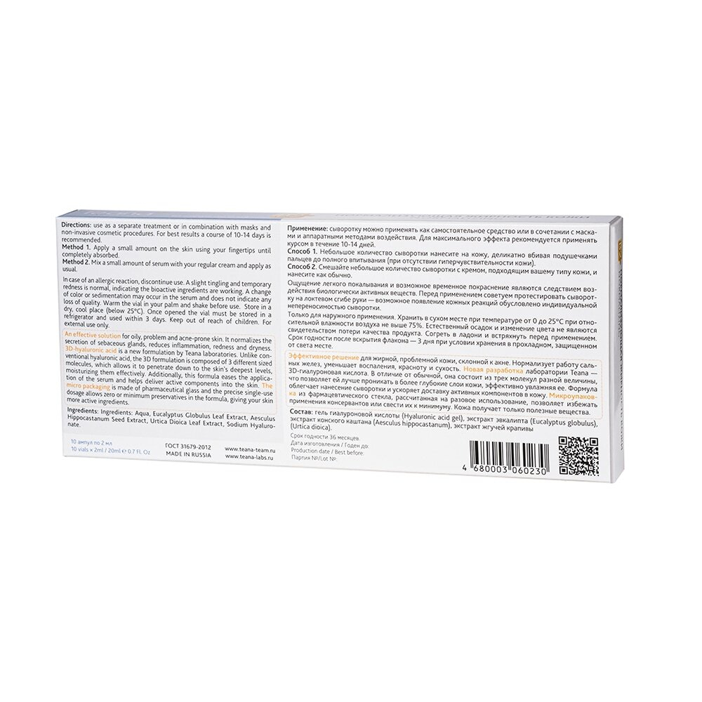 B2 Сыворотка "Нормализующая жирность кожи" TEANA (10 ампул по 2 мл)