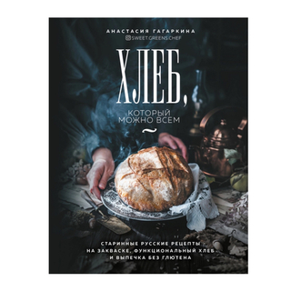 А.Гагаркина. Хлеб, который можно всем